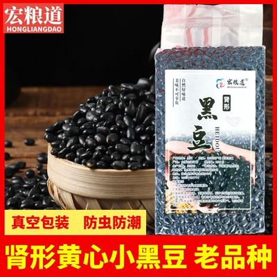 新货肾形黄芯小黑豆老品种煲汤豆浆农家自产肾型扁黄心黑豆雄黑豆