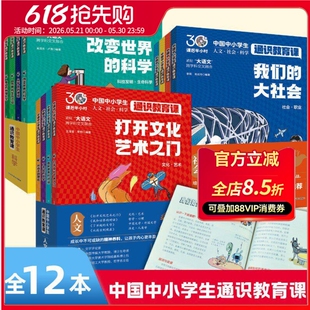 正版中国中小学生通识教育课全12册6-12岁儿童课外阅读书课后半小时3000兼具趣味性知识性孩子阅读书籍科学看世界科技未来对话文化