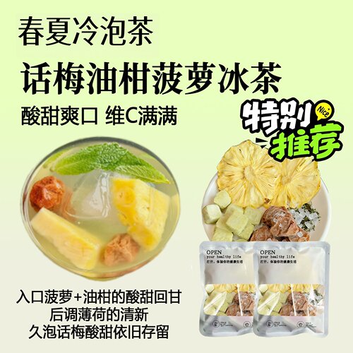 夏日冷泡茶包话梅油柑菠萝茶薄荷冷萃茶冷泡水果果香茶包冻干冲泡