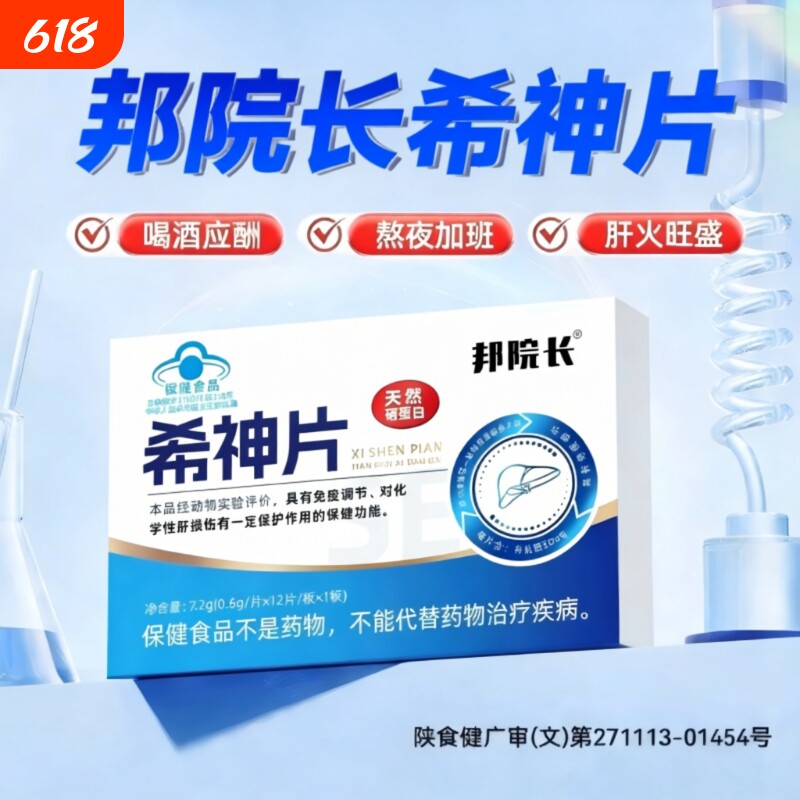 邦院长希神片养肝护片应酬熬夜加班解酒肝火旺易疲惫硒蛋白片