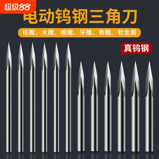 钨钢小型电动雕刻刀头牙机钻头木雕核雕工具三角刀三刃刀数控硬木