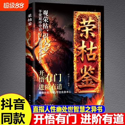 荣枯鉴正版 开悟有门进阶有道 字字珠玑直指人性幽微处与生成本质处世智慧书X开悟窍底层逻辑逆袭励志书籍