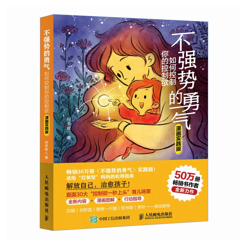 【当当网 正版图书】 不强势的勇气 如何控制你的控制欲（漫画实践版） 不强势的妈妈的松绑指南 正面管教 非暴力沟通 育儿书籍图片