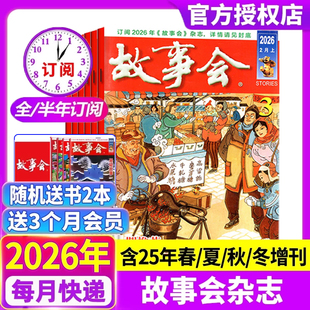 故事会杂志半月版2026年第2/3期【现货全年/半年订阅】送好礼2025年1-12月春夏秋冬季增刊经典民间传奇校园中短篇文学期刊过刊