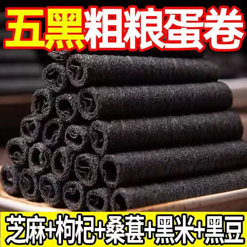 五黑粗粮卷低脂健康小零食品网红黑芝麻卷休闲小吃蛋卷酥