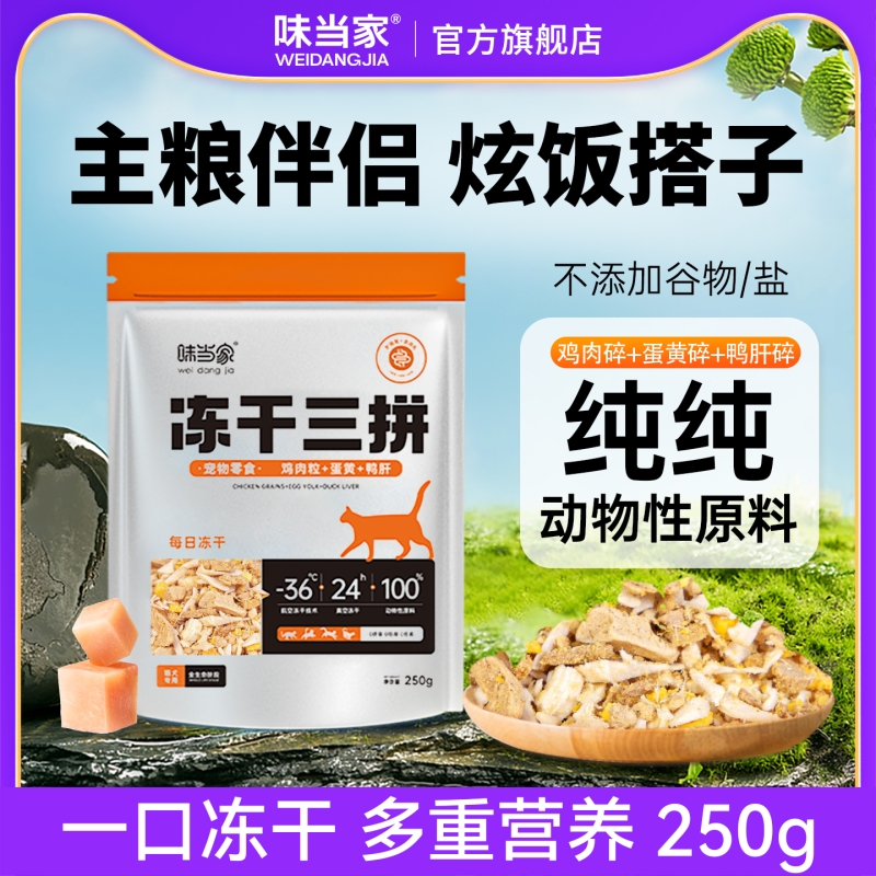 味当家冻干鸡肉碎鸭肉碎拌粮猫粮