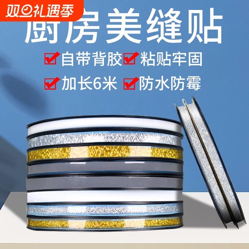 美缝贴条防水贴防霉厨房灶台w燃气灶水池水槽缝隙边缘封边条吊顶
