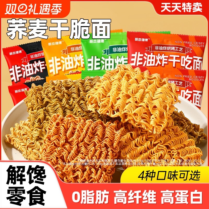 0脂肪荞麦干脆面非油炸粗粮低减干吃面热量解馋高蛋白小零食品卡