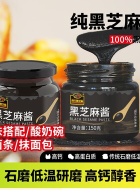 南方黑芝麻酱150g醇香高钙高蛋白质面包调味石磨研磨工艺拌面面条