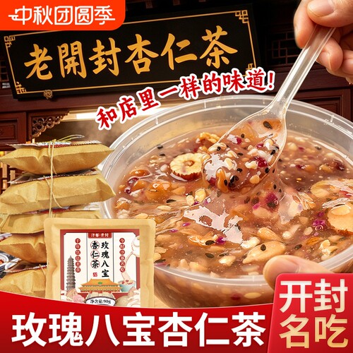 老开封玫瑰八宝杏仁茶地道好味