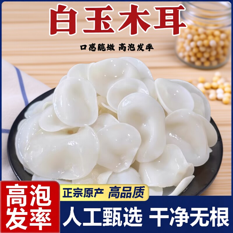 长白山特级白玉耳小碗木耳东北特产非野生白银耳干货无硫凉拌炒菜