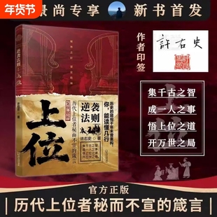 正版现货逆袭法则上位下层谋事中层谋人上层谋局历代者秘而不宣的箴言者的人生至理社会成功励志书籍解析思维处世分寸