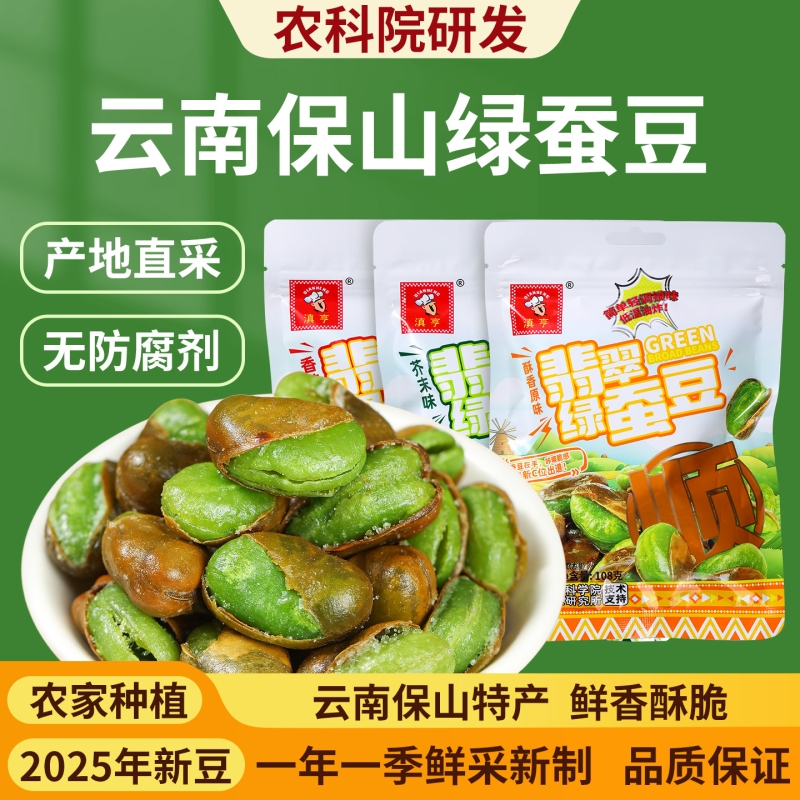 农科院云南保山绿心蚕豆香酥芥末味油炸胡豆兰花豆炒货零食下酒菜