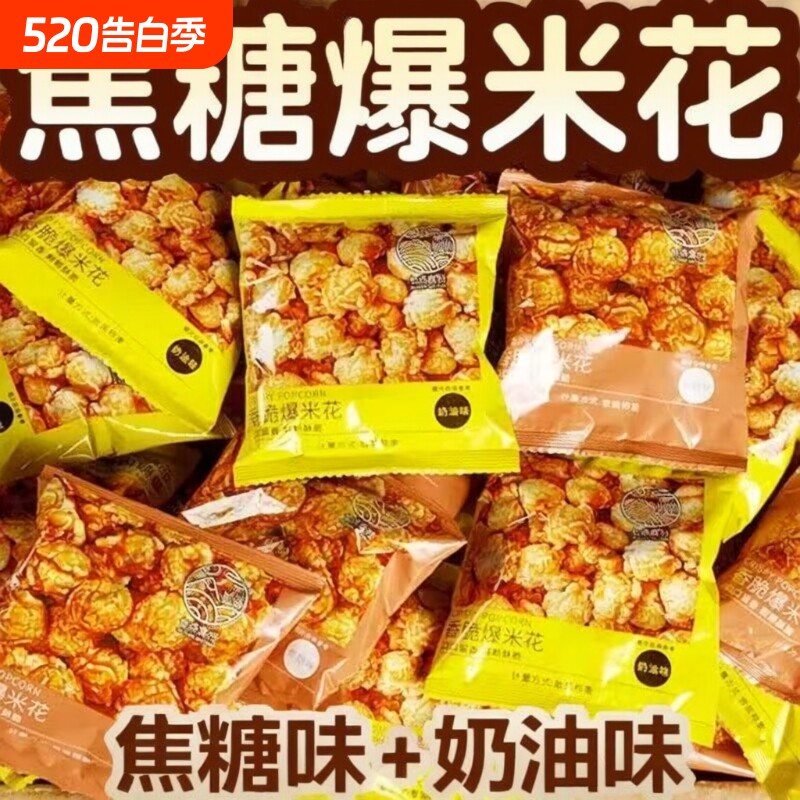爆米花独立小包装焦糖奶油味玉米花膨化薯片苞谷花休闲解馋小零食