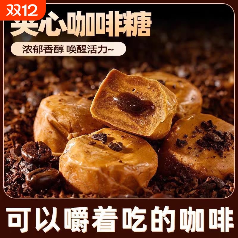【约6.5g/颗】爆浆夹心咖啡糖流心太妃糖果喜糖零食小包装