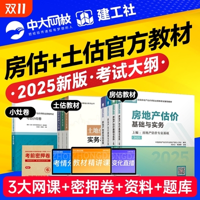 建工社2025年房地产估估价师教材土估教材房地产评估师教材2025房地产估价师基础实务原理方法法规政策土估基础实务房地产估价师