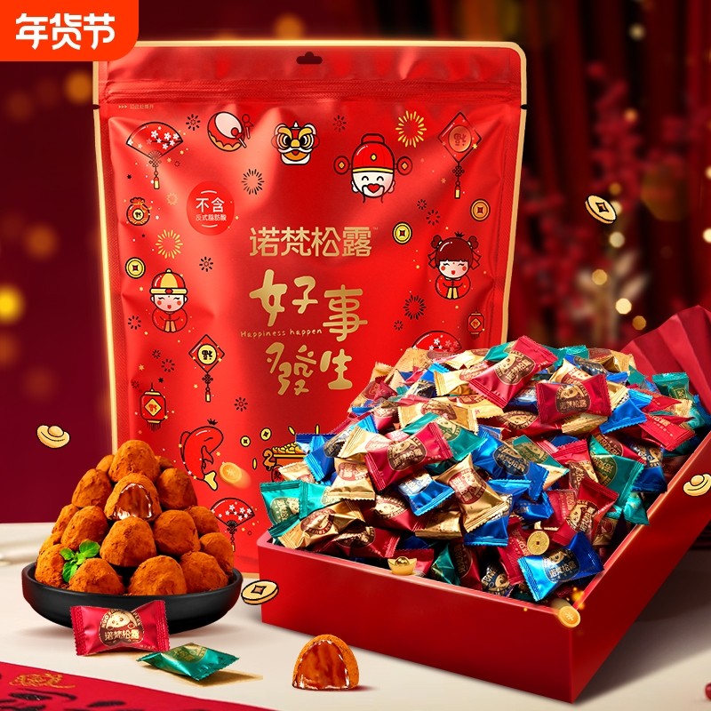 诺梵松露巧克力喜糖伴手礼节日糖果代可可脂黑松露年货原味