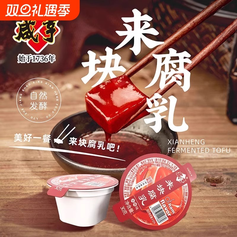 咸亨来块腐乳火腿玫瑰腐乳独立小包装红方豆腐乳下饭菜绍兴特产