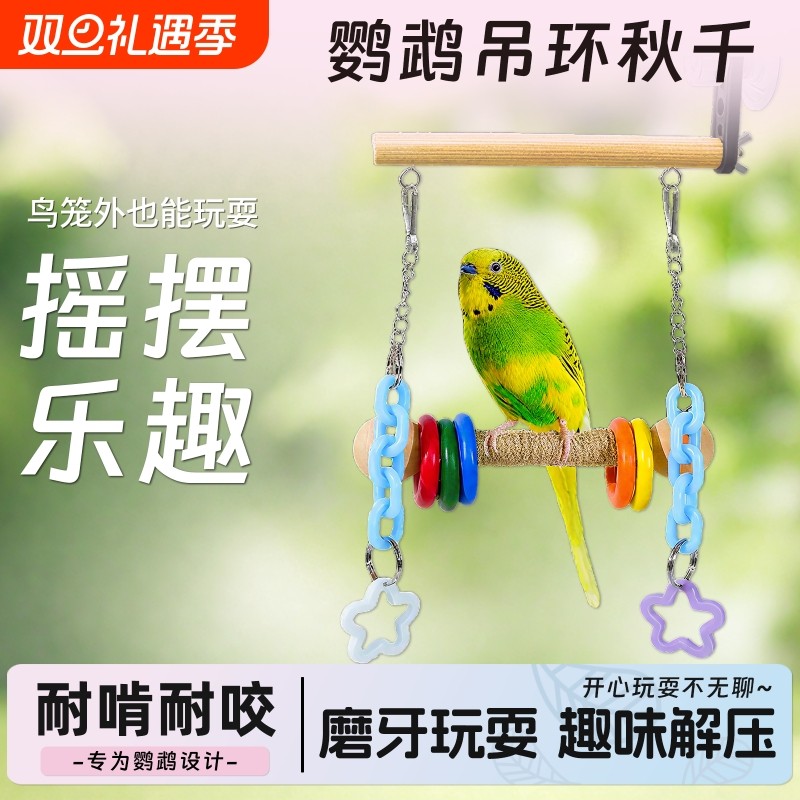 鹦鹉吊环秋千虎皮牡丹玄凤鹦鹉吊桥爬梯磨嘴爪棒鸟笼装饰鹦鹉玩具