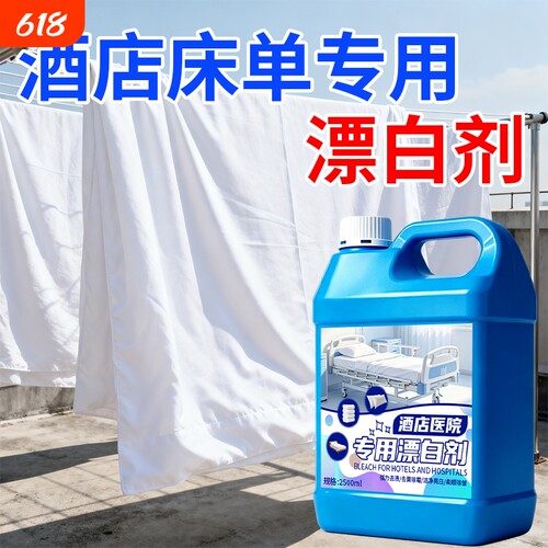 酒店宾馆专用漂白剂去渍增白