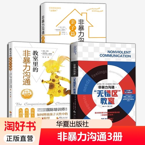 3册教室里的非暴力沟通无错区亲子篇教学设计学生自主学习自行化解冲突培养中小学教师参考书籍技巧钥匙语言