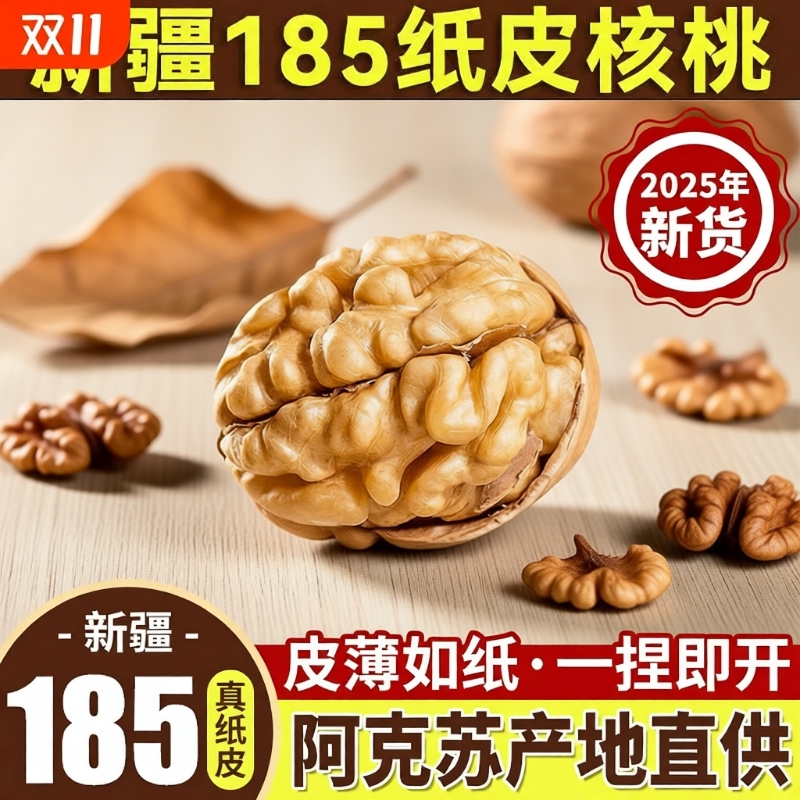 新疆185纸皮核桃2025新货阿克苏特产薄皮核桃孕妇零食官方旗舰店