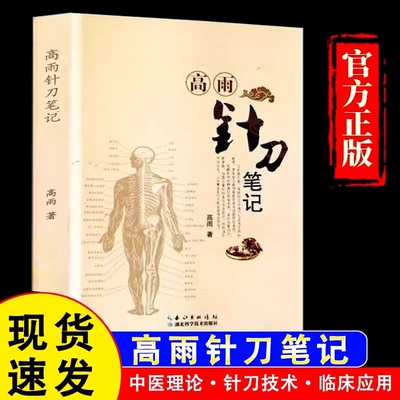 【官方正版】高雨针刀笔记中医针灸学针刀疗法教程中医医学原理学习