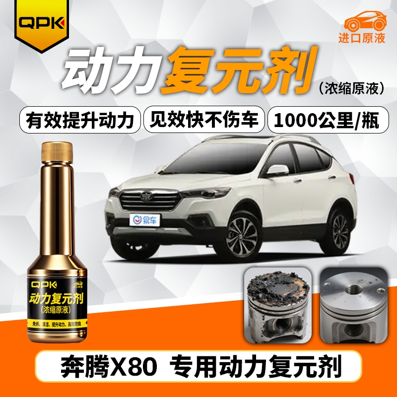 【奔腾X80动力复元剂】专用汽油添加剂增强动力QPK动力复元剂