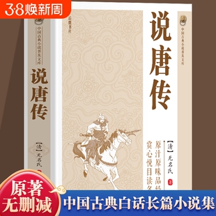 【官方正版】说唐传书籍 中国古典小说普及文库 说唐演义全传瓦岗寨英雄故事隋末农民起义中国历史古典小说名著英雄传奇小说书籍