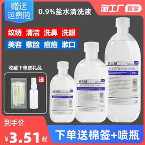 0.9%生理性氯化钠海盐水清洗液外伤口洗眼洗鼻漱口纹绣敷脸湿敷水
