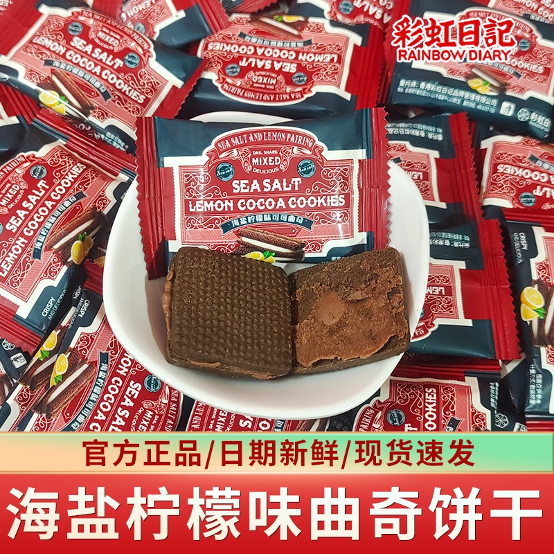 彩虹日记海盐柠檬味可可曲奇饼干满月结婚伴手礼散装喜糖喜饼年货