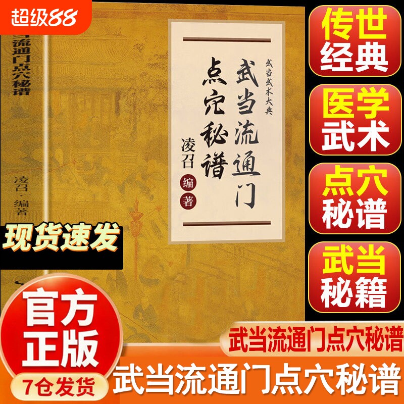 武当流通门点穴秘谱正版书籍图片
