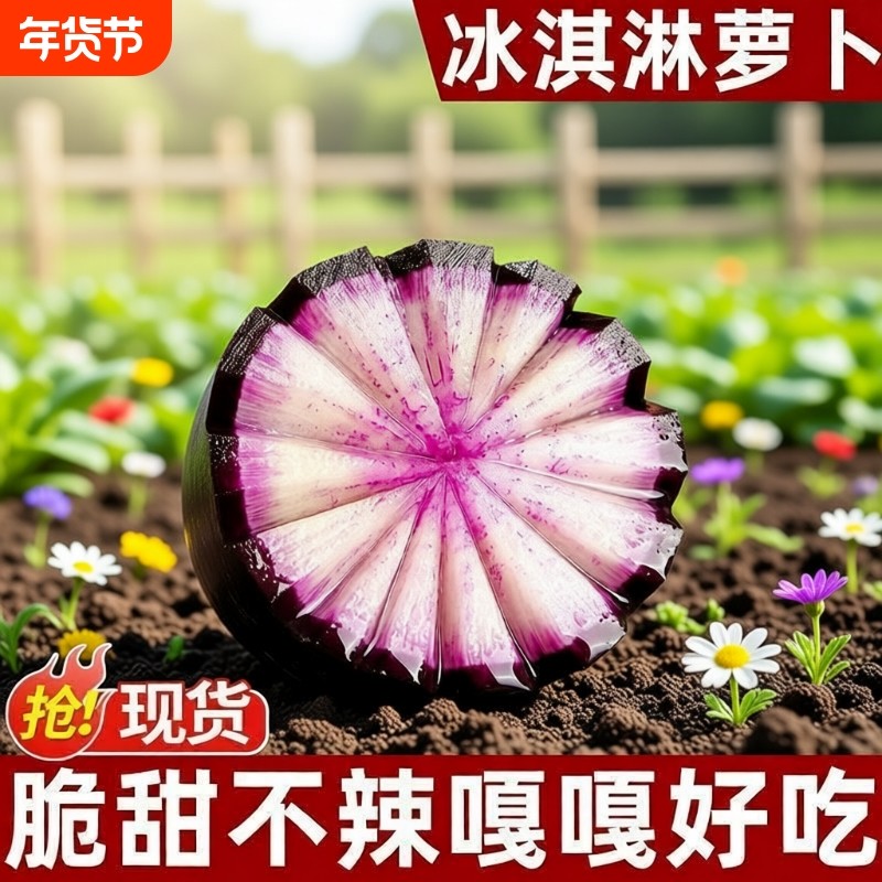 水果冰淇淋萝卜甜心新鲜冰激凌红冰糖心甜脆型生吃脆甜生鲜