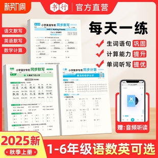 抖音同款 6年级语文英语默写听写数学应用计算语数英同步训练册人教版 书行同步25新版 上册1 小学生每日一练硬笔描红练习本L 秋季
