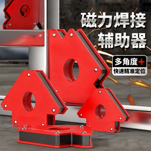强磁焊接固定器多角度定位工具三角尺90度直角电焊磁铁辅助神器