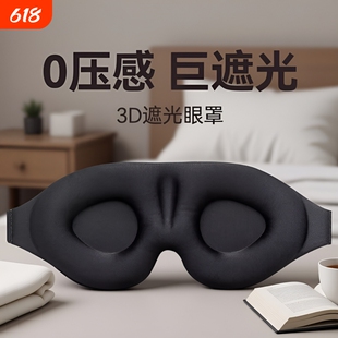 眼罩遮光睡眠用学生午睡男士夏睡觉缓解眼睛疲劳午休耳塞压感立体