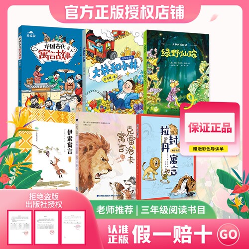 拉封丹寓言八桂悦读26春1三年级中国古代寓言故事伊索寓言克雷洛夫寓言绿野仙踪大林和小林赠导读单