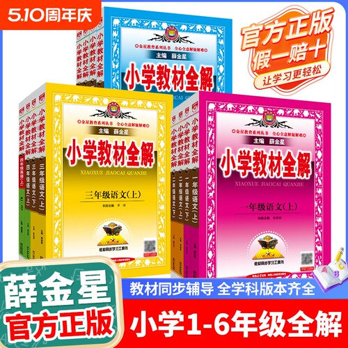 小学教材全解2025新版任选薛金星