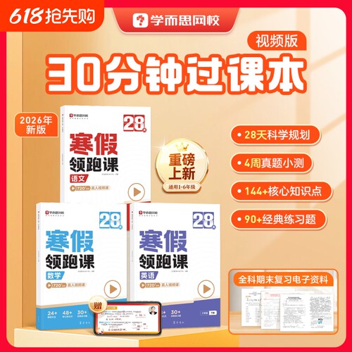 学而思小学1-6年级寒假领跑课堂笔记28天寒跑数学英语一二三四五六年级同步教材阅读Q科学新版练习口算解决单词提前能力网校培养