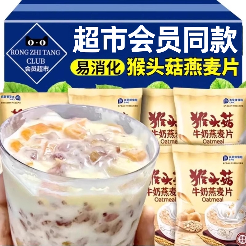 超市猴头菇牛奶燕麦片营养早餐代餐饱腹即食品冲饮旗舰店懒人养胃