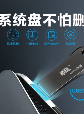 系统U盘USB3.0装机PE启动win10电脑重装7W11正版纯净版优一键安装