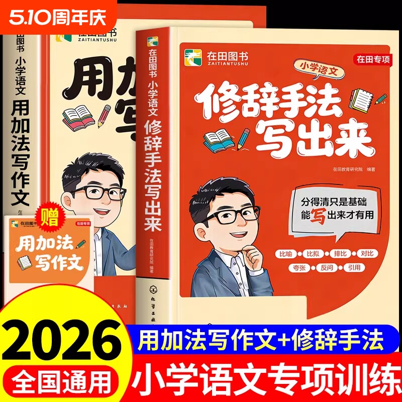 2026新版用加法写作文修辞手法写出来专项强化训练小学语文人教版比喻拟人排比夸张大全三四五六年级写作常用句型语文满分作文大全