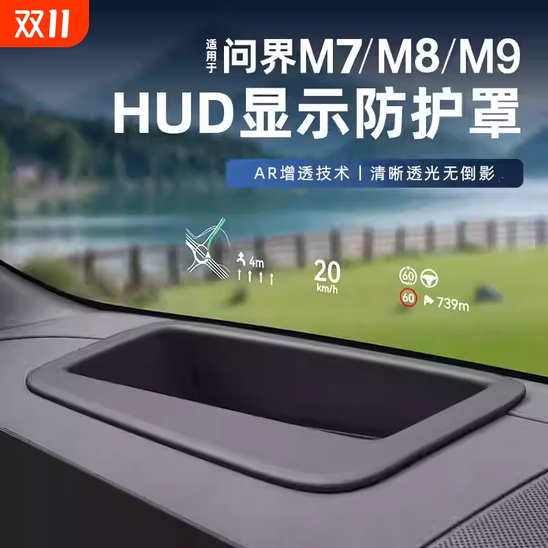 适用问界26款M7M9M8抬头显示HUD保护罩仪表台防护车内装饰用品
