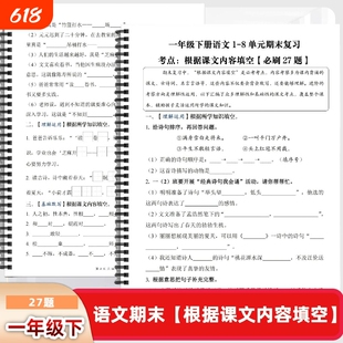 一年级下册语文1-8单元期末复习按课文内容填空考点27题含答案