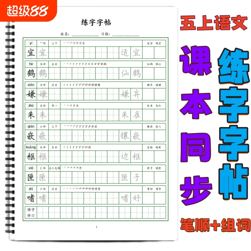 小学同步生字笔顺组词部首练字帖