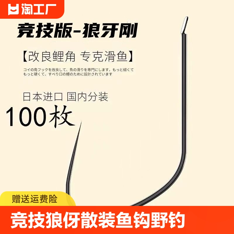 竞技狼伢散装鱼钩野钓黑坑鲫鱼偷驴细条飞磕飞抄倒钓极细有刺溪流-封面