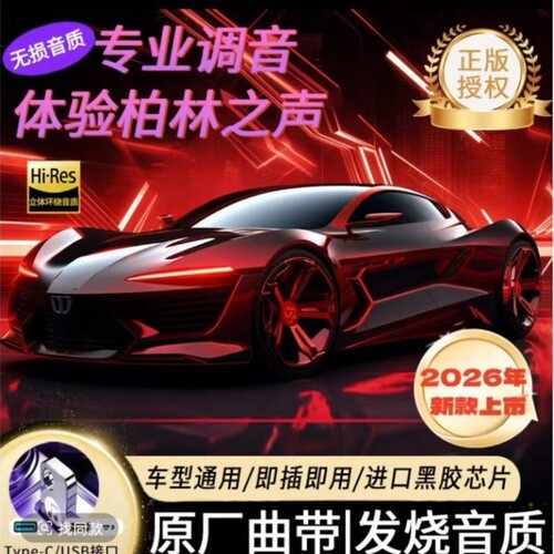 【本周已更新】新款车载音乐U盘