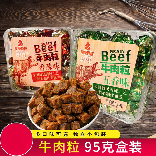 草原良友牛肉粒五香味香辣味婚礼牛肉糖休闲零食牛肉小吃独立包装