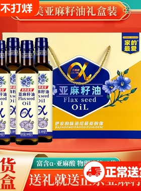 礼盒一级冷榨亚麻籽油500mlx4瓶礼盒装油团购礼品食用家用送礼