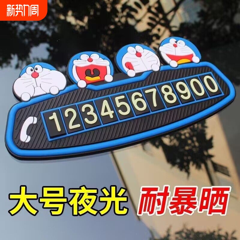 临时停车号码牌叮当猫机器猫耐高温挪车电话牌中控台高档车内专用